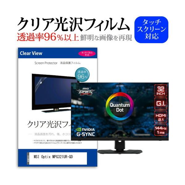 MSI Optix MPG321UR-QD (32�C���`) �ی� �t�B���� �J�o�[ �V�[�g �N���A ���� �t���ی�t�B���� �݊��i