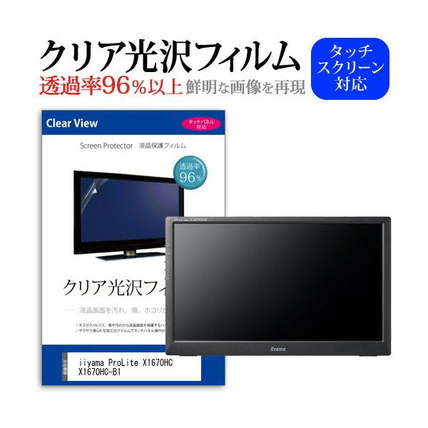 iiyama ProLite X1670HC X1670HC-B1 (15.6�C���`) �ی� �t�B���� �J�o�[ �V�[�g �N���A ���� �t���ی�t�B���� �݊��i