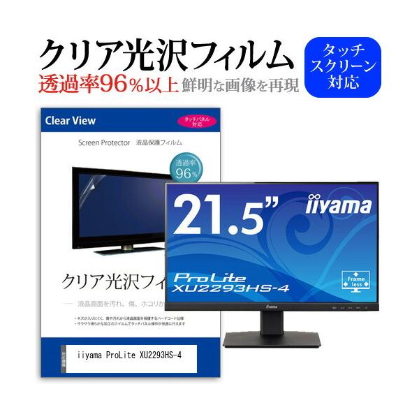 iiyama ProLite XU2293HS-4 (21.5�C���`) �ی� �t�B���� �J�o�[ �V�[�g �N���A ���� �t���ی�t�B���� �݊��i