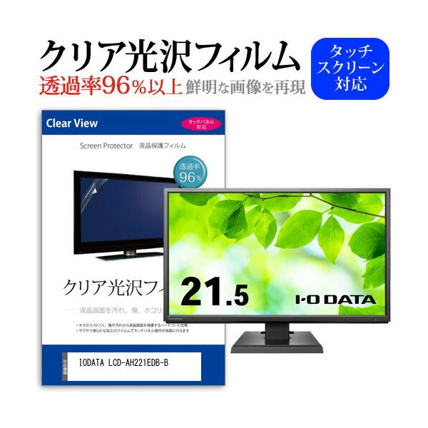 IODATA LCD-AH221EDB-B (21.5C`) ی tB Jo[ V[g NA  tیtB ݊i