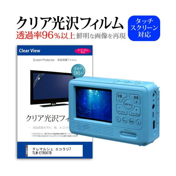 テレマルシェ エコラジ7 TLM-ETR007B (3.5インチ) 保護 フィルム カバー シート クリア光沢 テレビ用 液晶保護フィルム 互換品