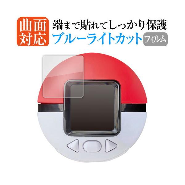 ポケットモンスター ポケなで モンスターボール 液晶保護 フィルム 互換品 曲面対応 ブルーライトカット 【メディアカバーマーケット】