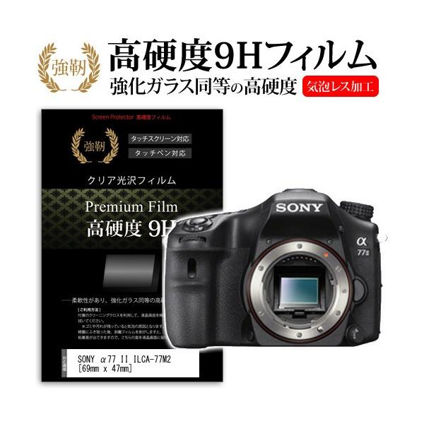SONY α77 II ILCA-77M2 強化 ガラスフィルム と 同等の 高硬度9H フィルム 液晶 保護 フィルム 互換品