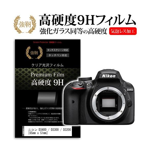 �j�R�� D3400 / D3300 / D3200 ���� �K���X�t�B���� �� ������ ���d�x9H �t�B���� �t�� �ی� �t�B���� �݊��i