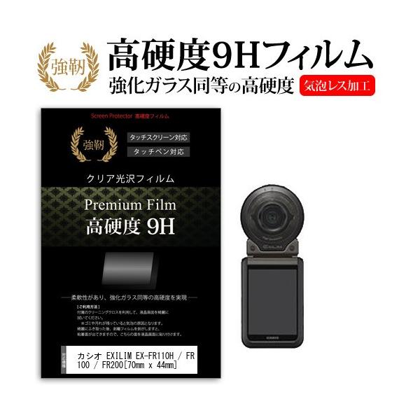 �J�V�I EXILIM EX-FR110H/FR100/FR200 ���� �K���X�t�B���� �� ������ ���d�x9H �t�B���� �t�� �ی� �t�B���� �݊��i