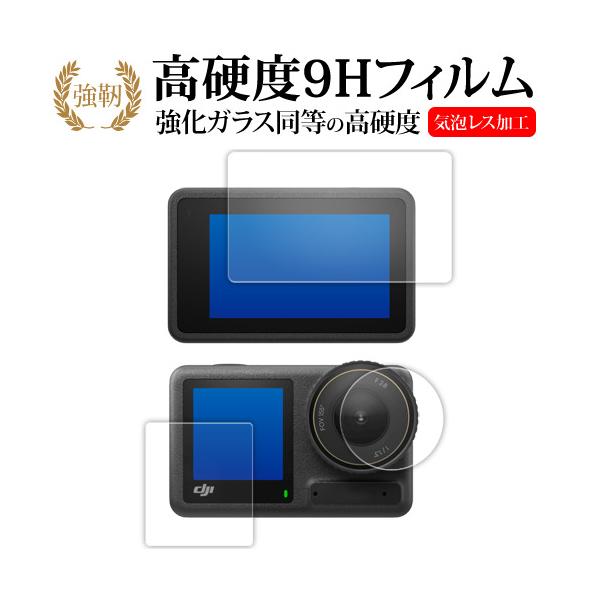 DJI OSMO ACTION 4 [ メイン / サブ / レンズ部用 3枚セット ] 液晶保護 フィルム 強化ガラス と 同等の 高硬度9H メール便送料無料 ポイント消化 互換品 爆買