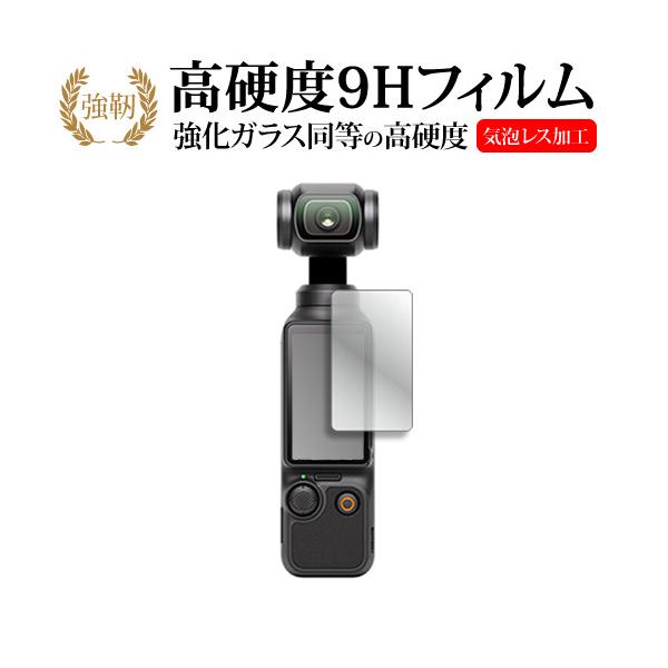 DJI Osmo Pocket 4 / DJI Osmo Pocket 3 [ タッチ画面用 ] 液晶保護 フィルム 強化ガラス と 同等の 高硬度9H メール便送料無料 互換品