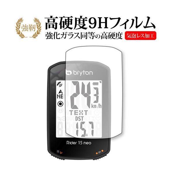bryton Rider 15 neo 専用 強化ガラス と 同等の 高硬度9H 保護フィルム メール便送料無料 ポイント消化 互換品 爆買
