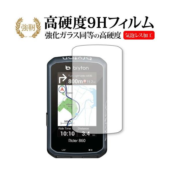 bryton Rider 860 専用 強化ガラス と 同等の 高硬度9H 保護フィルム メール便送料無料 ポイント消化 互換品 爆買