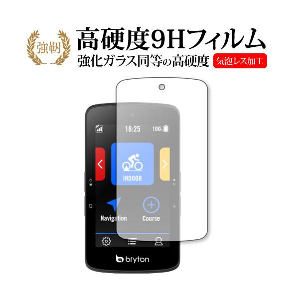 bryton Rider S800 保護 フィルム 強化ガラス と 同等の 高硬度9H ポイント消化 互換品 爆買