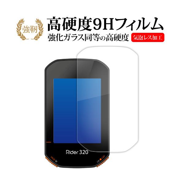 bryton Rider 320 液晶保護 フィルム 強化ガラス と 同等の 高硬度9H メール便送料無料 ポイント消化 互換品 爆買