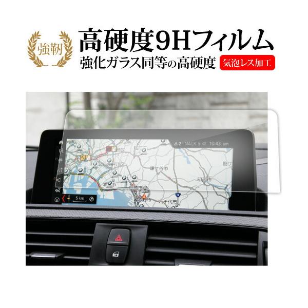 BMW 1 2 3 4 シリーズ ( 8.8 インチ ) 保護 フィルム 強化ガラス と 同等の 高硬度9H メール便送料無料
