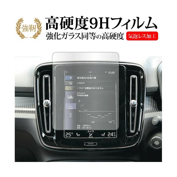 ボルボ XC40 ( 8.7 インチ ) 液晶保護 フィルム 強化ガラス と 同等の 高硬度9H メール便送料無料