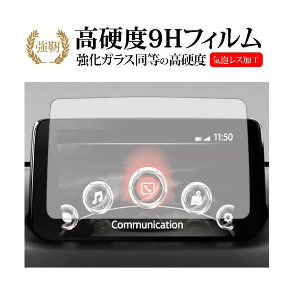 マツダ CX-8 マツコネ 2020 年式 ( 8 インチ ) 液晶保護 フィルム 強化ガラス と 同等の 高硬度9H メール便送料無料