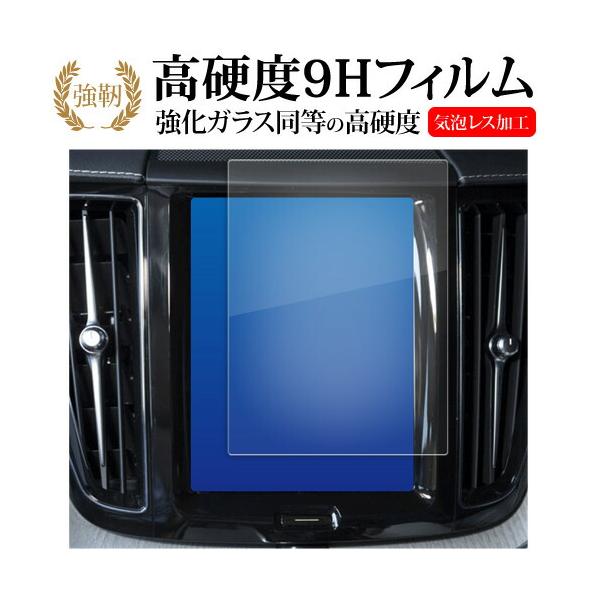 ボルボ XC60 ( 8.7 インチ ) 液晶保護 フィルム 強化ガラス と 同等の 高硬度9H メール便送料無料