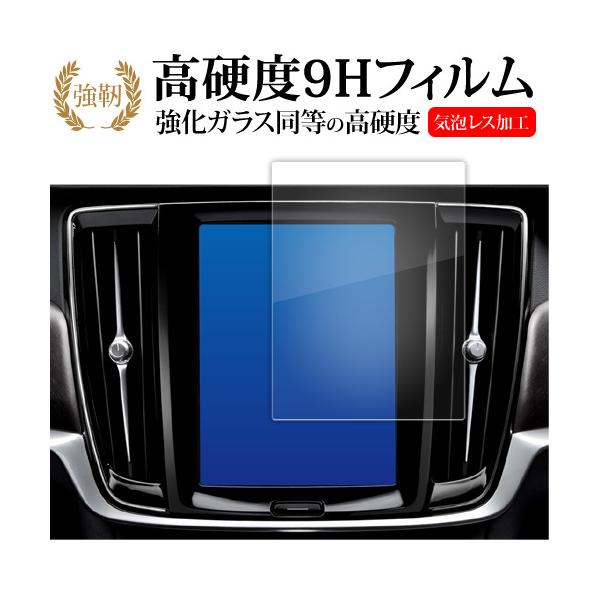 ボルボ V90 XC90 S90 ( 8.7 インチ ) 液晶保護 フィルム 強化ガラス と 同等の 高硬度9H メール便送料無料