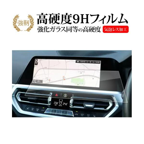 BMW 3 シリーズ G20 ( 右ハンドル用 ) 2019 ( 10.25 インチ ) 液晶保護 フィルム 強化ガラス と 同等の 高硬度9H メール便送料無
