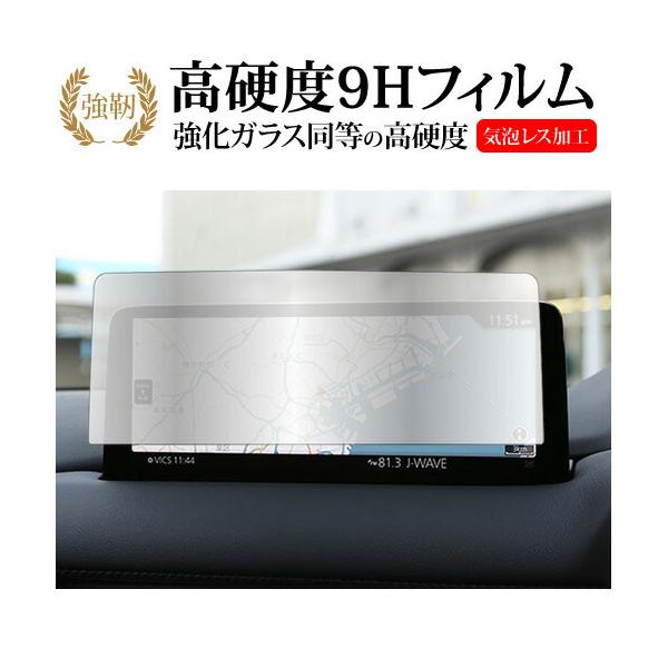 マツダ CX-5 CX-8 ナビ 2020 ( 10.25 インチ ) 液晶保護 フィルム 強化ガラス と 同等の 高硬度9H メール便送料無料