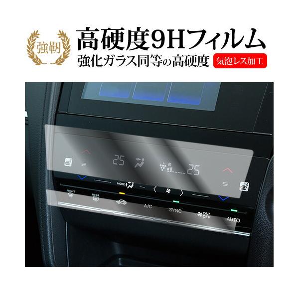 ホンダ シャトル ( エアコンパネル 2枚セット ) SY-8 / SY-9 液晶保護 フィルム 強化ガラス と 同等の 高硬度9H メール便送料無料