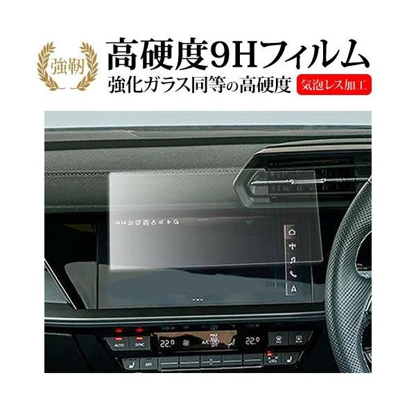 アウディA3 8Y ( 10.1インチ ) 液晶保護 フィルム 強化ガラス と 同等の 高硬度9H メール便送料無料 互換品