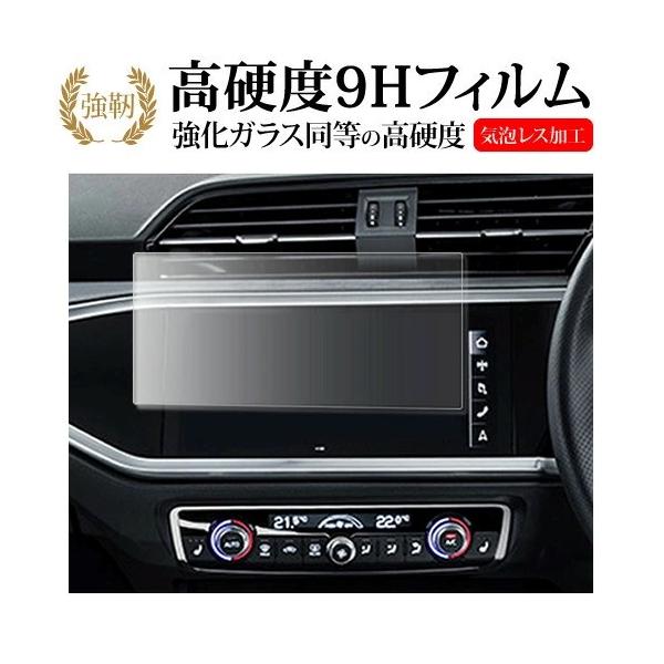 アウディQ3 ( 8.8インチ ) 液晶保護 フィルム 強化ガラス と 同等の 高硬度9H メール便送料無料 互換品