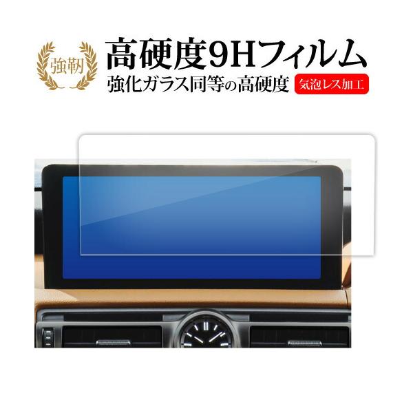 レクサス IS 3 代目 is30 系 2020 ( 10.3 インチ ) 液晶保護 フィルム 強化ガラス と 同等の 高硬度9H メール便送料無料