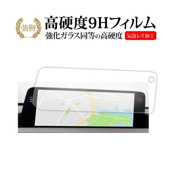 マツダ 10.25インチ センターディスプレイ (2023年〜 MAZDA3 / CX-30) 液晶保護 フィルム 互換品 強化ガラス と 同等の 高硬度9H 