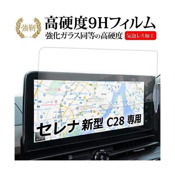 セレナ C28 ナビ フィルム 新型 12.3インチ 日産 液晶保護 フィルム 強化ガラス と 同等の 高硬度9H 新型 日産 セレナ C28 ポイント消化 互換品 爆買