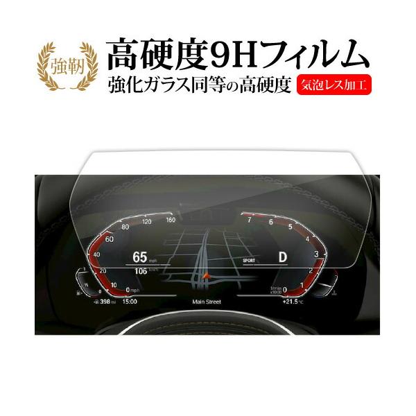BMW 1 シリーズ F40 2 シリーズ F44 メーター BMW Z4 G29 メーターディスプレイ 10.5インチ 液晶保護 フィルム 強化ガラス と 同