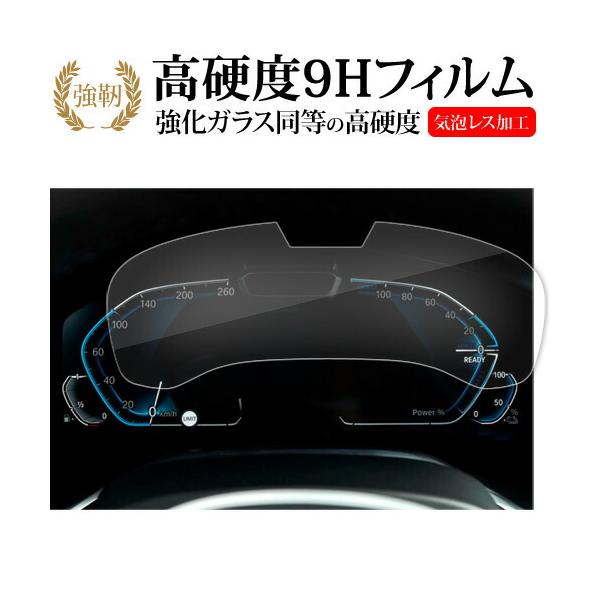 BMW 7 シリーズ G11 G12 [ 専用 メーター用 12.3インチ ] 液晶保護 フィルム 強化ガラス と 同等の 高硬度9H メール便送料無料
