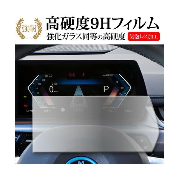 BMW X1 iX1 専用 メーター 10.25 インチ 液晶保護 フィルム 強化ガラス と 同等の 高硬度9H メール便送料無料