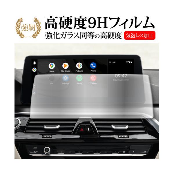 BMW 6 シリーズ G32 ナビ 液晶保護 フィルム 強化ガラス と 同等の 高硬度9H メール便送料無料