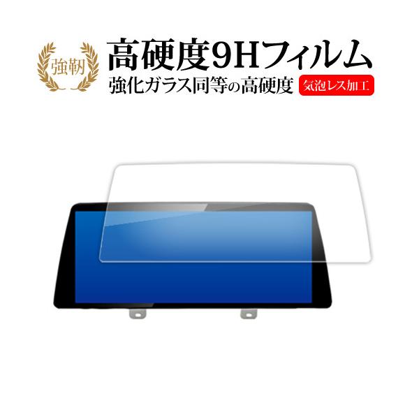 BMW 5 シリーズ ( 2017 2018 現行 ) G30 G31 ( 10.25インチ ) 液晶保護 フィルム 強化ガラス と 同等の 高硬度9H メール