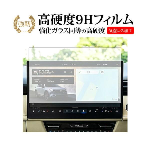 マツダ CX-5 KM系 2026 15.6インチ 液晶保護 フィルム 互換品 強化ガラス と 同等の 高硬度9H 【メディアカバーマーケット】