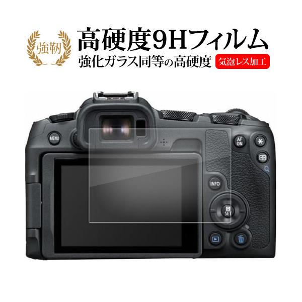 キャノン EOS R50 R8 液晶保護 フィルム 強化ガラス と 同等の 高硬度9H メール便送料無料 ポイント消化 互換品 爆買