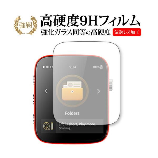 SHANLING Q1 機種用【強化ガラスと同等の高硬度 9Hフィルム】 傷に強い 高透過率 クリア光沢フィルム シート カバー プロテクター プロテクト フィルター フィルタ 液晶 保護 画面 スクリーン ガラス クリア 光沢シャンリング...