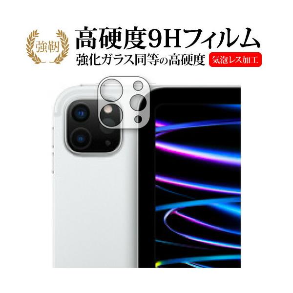 Apple iPad Pro 11 インチ ( 第4 世代・2022 年発売モデル ) [ レンズ周辺部用 ] 保護フィルム 強化ガラス と 同等の 高硬度9H メール便送料無料 互換品