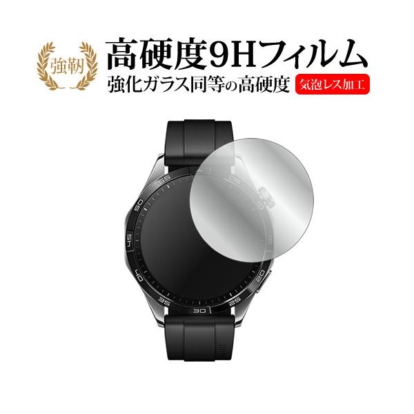 ファーウェイ WATCH GT 4 ( ケースサイズ 46mm ) 液晶保護 フィルム 強化ガラス と 同等の 高硬度9H メール便送料無料 ポイント消化 互換品 爆買