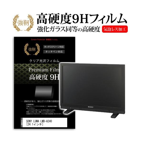SONY LUMA LMD-A240  24.1�C���`  ���� �K���X�t�B�����Ɠ����̍��d�x9H�t�B���� �݊��i