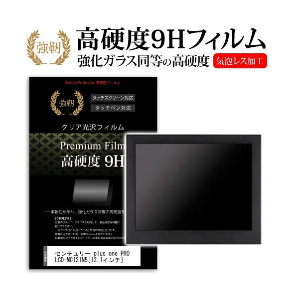 �Z���`�����[ plus one PRO LCD-MC121N5  12.1�C���` �@��Ŏg���� ���� �K���X�t�B���� �� ������ ���d�x9H �t�B���� �t�� �ی� �t�B���� �݊��i