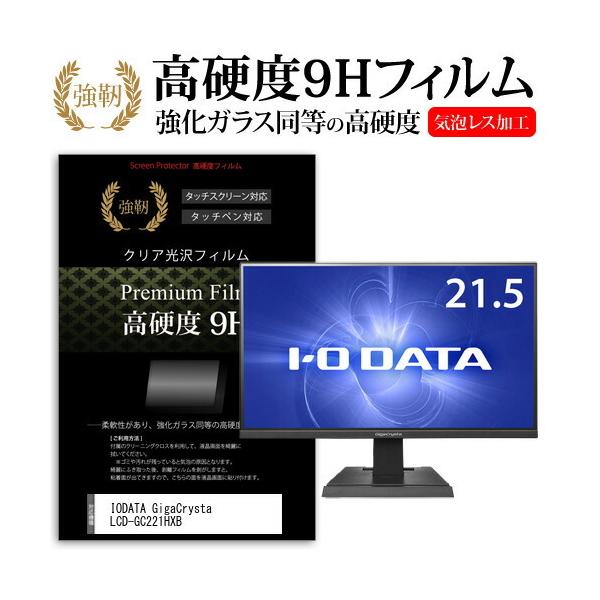 IODATA GigaCrysta LCD-GC221HXB  21.5�C���` �@��Ŏg���� �����K���X �� ������ ���d�x9H �t�B���� �t�� �ی� �t�B���� �݊��i