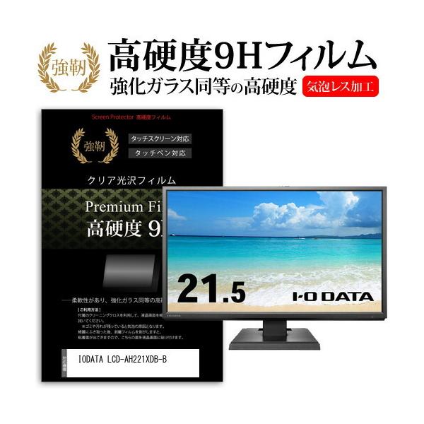 IODATA LCD-AH221XDB-B (21.5�C���`) �ی� �t�B���� �J�o�[ �V�[�g �����K���X�Ɠ����̍��d�x 9H�t�B���� ���ɋ��� �����ߗ� �N���A���� �݊��i
