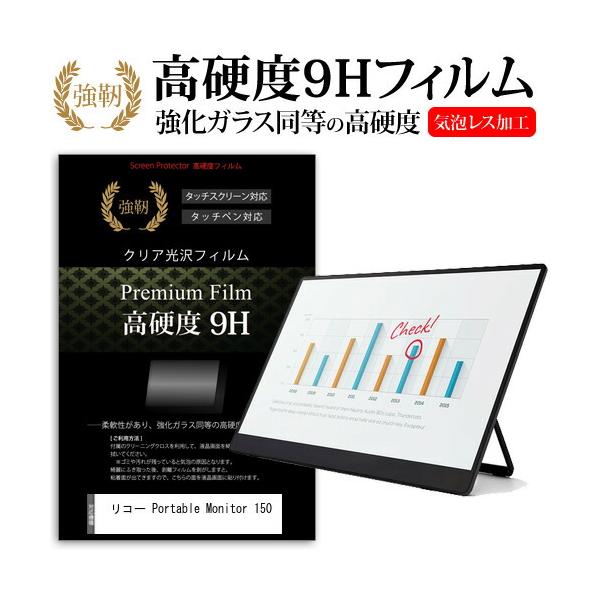 リコー Portable Monitor 150 (有線モデル) [15.6インチ(1920x1080)] 保護 フィルム カバー シート 強化ガラスと同等の高硬度 9Hフィルム 傷に強い 高透過率 クリア光沢フィルム シート カバー プロ...