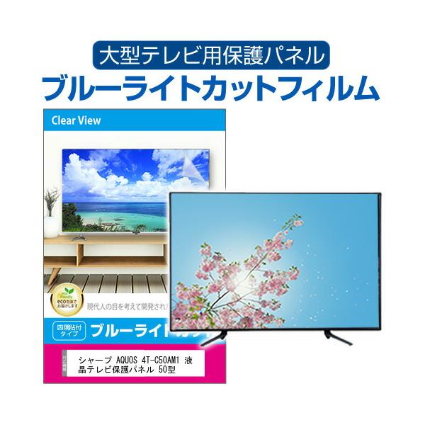 シャープ AQUOS 4T-C50AM1 液晶テレビ保護パネル 50型 ブルーライトカット テレビ保護パネル 50インチ モニター 破損 防止 有機ELテレビ 互換品