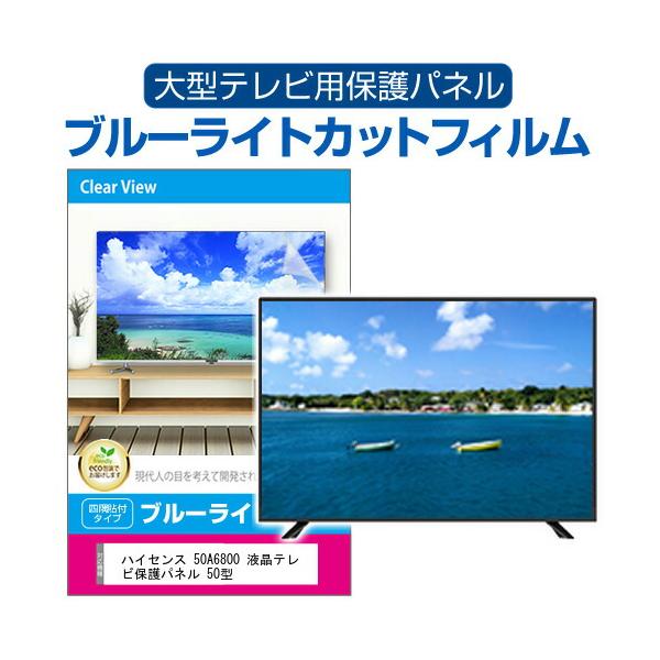 メディアフューチャー ハイセンス 50A6800 液晶テレビ保護パネル 50型