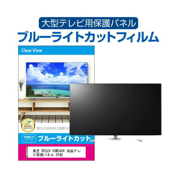 J078★画面小キズ★TOSHIBA★50インチ地デジTV ★50M540X★2020年製 メディアフューチャー 東芝 REGZA 50M540X 液晶テレビ保護パネル 50型