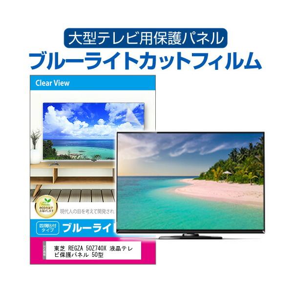 東芝 REGZA 50Z740X 液晶テレビ保護パネル 50型 ブルーライトカット テレビ保護パネル 50インチ モニター 破損 防止 有機ELテレビ 互換品
