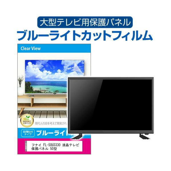 フナイ FL-50U3330 液晶テレビ保護パネル 50型 ブルーライトカット テレビ保護パネル 50インチ モニター 破損 防止 有機ELテレビ 互換品