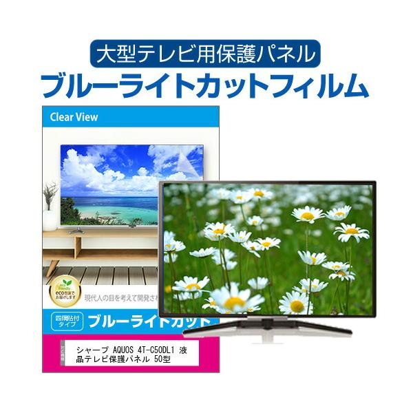メディアフューチャー シャープ AQUOS 4T-C50DL1 液晶テレビ保護パネル