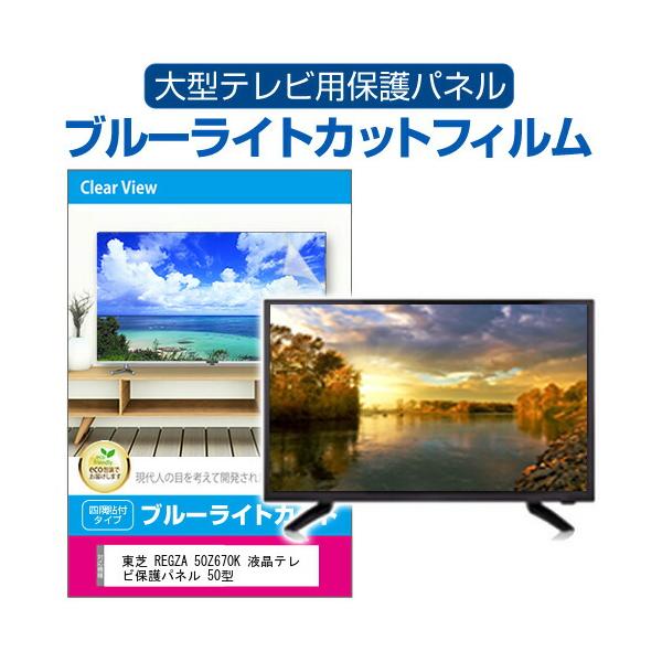 メディアフューチャー 東芝 REGZA 50Z670K 液晶テレビ保護パネル 50型 